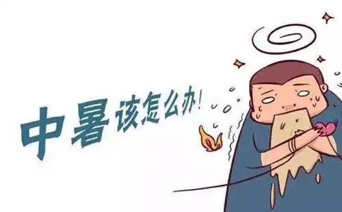 夏季中暑的急救措施